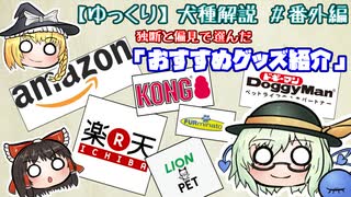 【ゆっくり犬種解説】番外編「おすすめグッズ紹介」