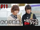 おまけ動画【永塚拓馬・堀江瞬】ぽんこつGAマイル ＃11
