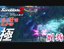 ゼノ好きによるゼノブレイド2初見でやり込み極プレイpart139【実況】