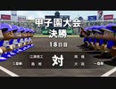 【生放送】パワプロ2018 3年で甲子園優勝目指す栄冠ナイン part22