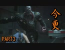 もうみんなクリアしただろうけどプレイするバイオハザード RE:3　PART3【BIOHAZARD RE:3】