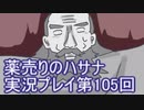 絶対弟を助けるぞ！　薬売りのハサナ実況プレイ第105回