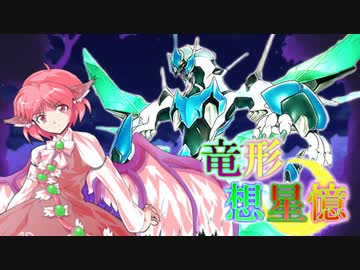 東方遊戯王 竜形想星憶_1-8・中編