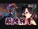 【仁王２】それは秀と吉の物語　３０【屍山氷河／妖怪はどこ？】