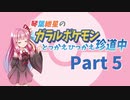 【VOICEROID実況】琴葉紲星のガラルポケモンとっかえひっかえ珍道中 Part5【ポケモン剣盾】