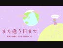 今日のまひるさん 『また逢う日まで』