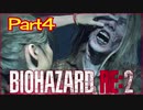 【初見実況】バイオハザードRE:2 クレア編 やってく Part4
