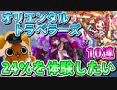 【モンスト実況】オリエンタルトラベラーズで24％ガチャを体験したい【10連＋トク玉2個】