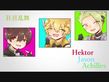 【Fate/UTAU】狂/喜/乱/舞【ヘクトール/イアソン/アキレウス】