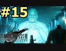 【FF7リメイク】声無しプレイ動画【ＨＤ画質】#15