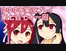 全員集合！　結城友奈は勇者である　花結いのきらめき実況プレイpart771