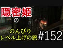 【字幕】スカイリム 隠密姫の のんびりレベル上げの旅　Part152