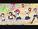 【MMD艦これ】択捉型海防艦でトキメキの音符になって【らば式・あるが式】
