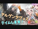 【ARK: Survival Evolved】アルゲンタヴィステイム！トラップ仕掛けて簡単テイム？アイランド！今から始めるARK恐竜サバイバル生活！#5「VOICEROID実況」