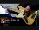 【かぐや様は告らせたい?  2期 OP】 DADDY! DADDY! DO! feat. 鈴木愛理 ベース弾いてみた 【鈴木雅之】