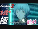 ゼノ好きによるゼノブレイド2初見でやり込み極プレイpart141【実況】