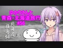 ゆかりさんと青森・北海道旅行　#56