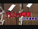アリオンの琴歌/八木澤教司【サックス四重奏】