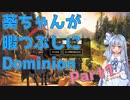 【ドミニオン】葵ちゃんが暇つぶしにDominion Part1【VOICEROID実況】