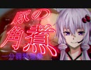 【あつまれ！1分弱料理祭】豚の角煮(+煮玉子)【Voiceroid実況】