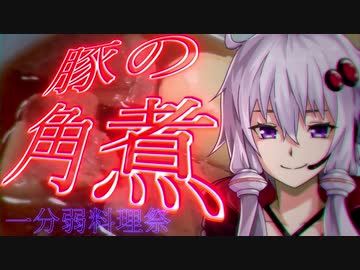 【あつまれ！1分弱料理祭】豚の角煮(+煮玉子)【Voiceroid実況】