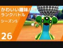 【ポケモン剣盾】かわいい趣味パでランクバトル【part26】