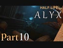 【楽しくVR実況！】~初めてのHalf-Life！~ Half-Life: Alyx【part10】