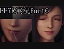 【実況】ファイナルファンタジー７リメイク！part6