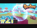【temtem】今話題のMMORPGのポケモンパクリゲーが面白すぎる #21
