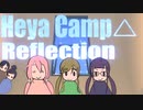 ▶Reflection◀ Heya Camp△