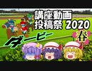 【講座動画投稿祭2020春】ダービーを１分で解説！？