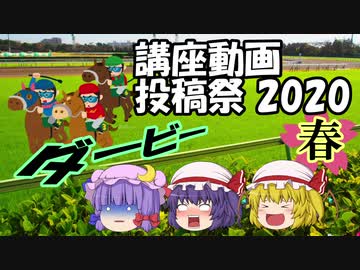 【講座動画投稿祭2020春】ダービーを１分で解説！？