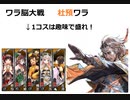 【三国志大戦】AYAのワラ脳大戦　その33　幕を引け！【七陣】