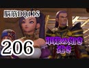 【実況】過ぎ去りし脳筋を求めて【DQ11S】　part206