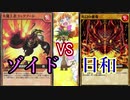 【ﾗｯｼｭﾃﾞｭｴﾙ】遊戯王タミフルカバディ01 【ゾイドvs日和】