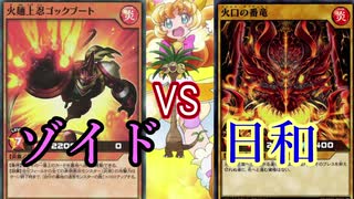 【ﾗｯｼｭﾃﾞｭｴﾙ】遊戯王タミフルカバディ01 【ゾイドvs日和】