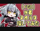 【FGO】水着ヌオルタちゃん描いてみた【+ゆっくり雑談】