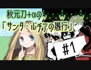 【刀剣乱舞偽実況】秋元刀+αの「サンタ・ルチアの愚行」その1