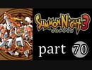 【サモンナイト3】獣王を宿し者　part70