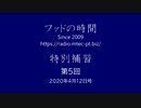 ファドの時間 特別補習 第5回　4月12日