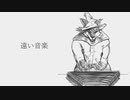 遠い音楽【UTAUカバー】