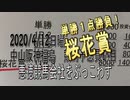 桜花賞単勝当て逃げ2020/04/12予想