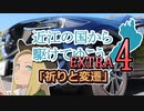 【車載動画】近江の国から駆けてゆこう。EXTRA 4「祈りと変遷」