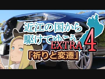【車載動画】近江の国から駆けてゆこう。EXTRA 4「祈りと変遷」