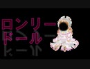 ロンリードール／初音ミク【オリジナル曲】