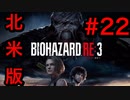 [実況]LAの超ビビり大学生による北米版バイオハザードRE3(日本語対応) Part 22