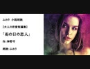 色っぽい系女性声優・ふわり 小説朗読【大人の恋愛短編集】「雨の日の恋人」（作：神野守）