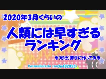 2020年3月くらいの人類には早すぎるランキングを（好き）勝手に作ってみる