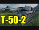 【WoT：T-50-2】ゆっくり実況でおくる戦車戦Part708 byアラモンド