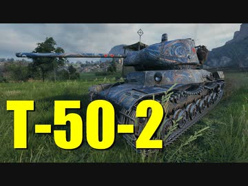 【WoT：T-50-2】ゆっくり実況でおくる戦車戦Part708 byアラモンド